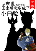 《从末世回来后我变成了小白脸》