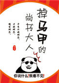 《掉马甲的尚书大人》