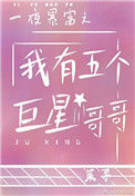 《一夜暴富之我有五个巨星哥哥》