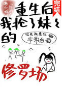 《重生后我抢了妹妹的修罗场》