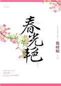 《春光艳》