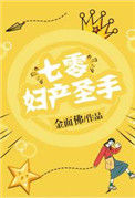 《七零妇产圣手》