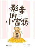 影帝的小富婆小说