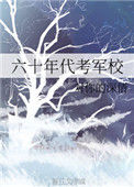 《六十年代考军校》