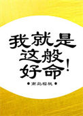 《我就是这般好命》