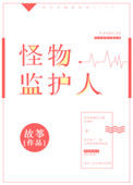 《怪物监护人》