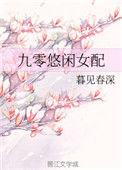 《九零悠闲女配》