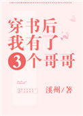 《穿书后我有了三个哥哥》