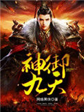 《神御九天》