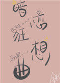《暗恋狂想曲》