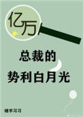 《亿万总裁的势利白月光》