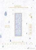 《初雨后晴》