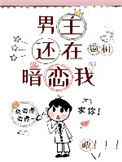 《男主还在暗恋我》小说