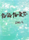 《偏偏偏爱你》