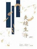 《夹缝生存ABO》