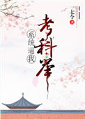 《系统逼我考科举》