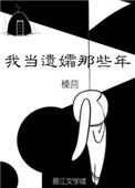 《我当遗孀那些年》
