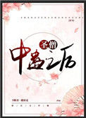 《圣僧中蛊之后[穿书]》