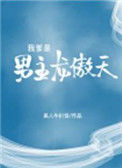 《我爹是男主龙傲天》