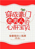 《穿成豪门老男人的心肝宝贝》