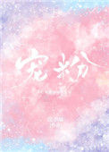 《宠粉》