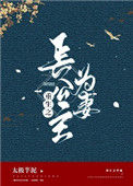 《重生之长公主为妻》