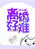 《离婚好难[娱乐圈]》