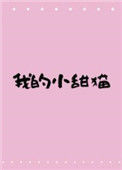 《我的小甜猫》