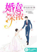 《婚深意浓》