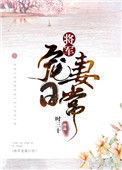 《将军宠妻日常》