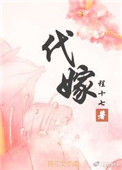 《代嫁》