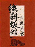 《貔貅饭馆，只进不出》