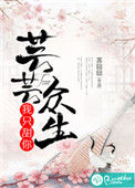 《芸芸众生，我只甜你》