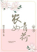 《农女青荷（穿书）》