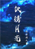《铁锈月光》小说