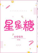 星星糖小说