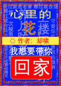 心里的花,我想要带你回家小说