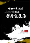 《当四个大佬的白月光替身重生后》