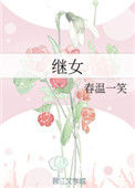 《继女》