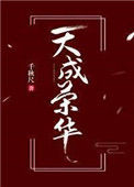 《天成荣华》