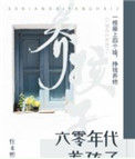 《六零年代养孩子》