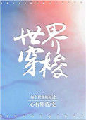 《世界穿梭》
