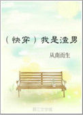 《我是渣男[快穿]》