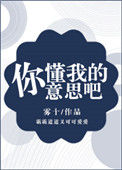 《你懂我的意思吧》
