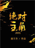 《绝对主角[快穿]》