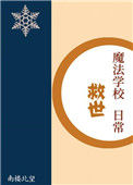 《魔法学校救世日常》