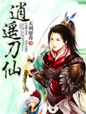 《逍遥刀仙》