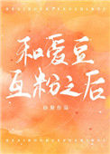 和爱豆互粉之后小说