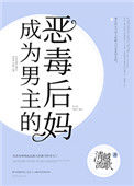 《成为男主的反派后妈》