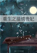 《重生之温僖贵妃》